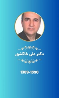 دکتر علی خاکشور